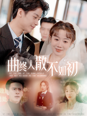 曲终人散不如初（34集）火爆短剧推荐