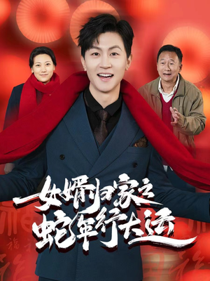 女婿归家之蛇年行大运&蛇年已至游子当归（65集）爱短剧爱追剧