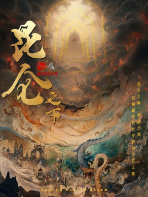 昆仑之下（79集）观看软件