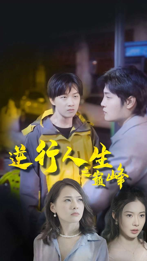 逆袭人生之巅峰（92集）最热短剧抢先看