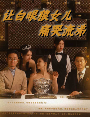 让白眼狼女儿痛哭流涕（80集）视频在线看