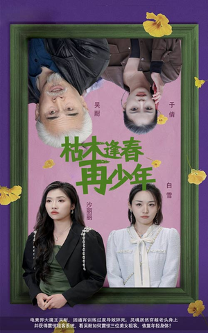 枯木逢春再少年（53集）在线观看全集