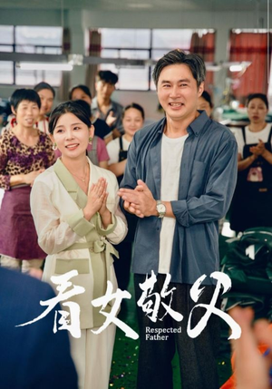 看女敬父（74集）每天分享短剧
