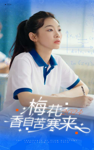 梅花香自苦寒来（64集）最后的大结局