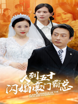 人到五十：闪婚豪门霸总（64集）全集免费