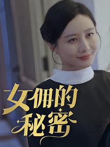女拥的秘密（77集）快来看短剧