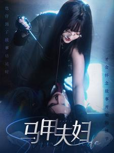 马甲夫妇（86集）短剧小说在线看