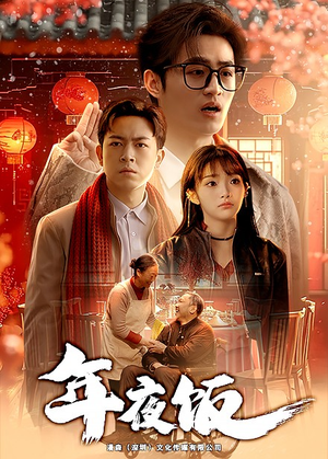 年夜饭（45集）短剧精彩片段