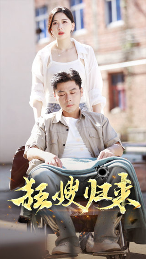 狂嫂归来（66集）热门短剧在线看