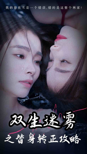 双生迷雾之替身转正攻略（66集）热门短剧抢先