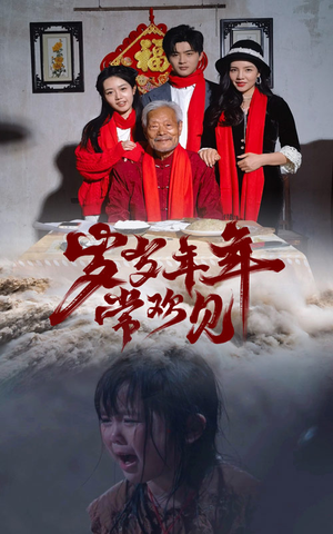 岁岁年年常欢见（71集）原创精彩短剧
