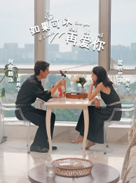 如果可以再爱你（32集）短剧推荐上热门