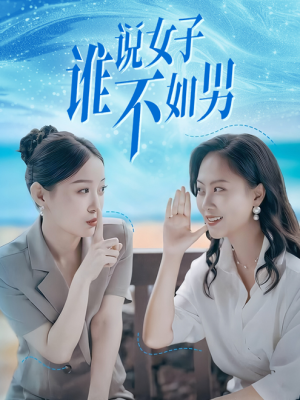 谁说女子不如男（61集）最新上映免费看