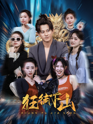 狂徒下山（92集）独家资源免费看