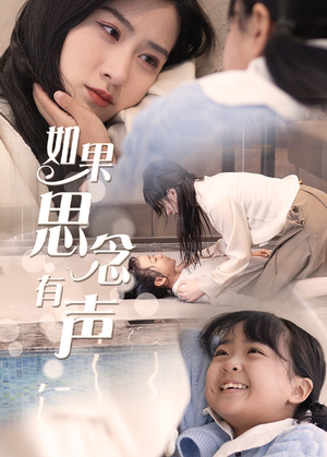 如果思念有声（56集）一口气追完全集