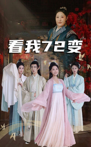 看我72变&独行亦如众&猪瘟爆发后白眼狼村民直呼后悔（35集）超好看的短剧