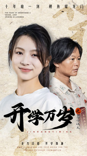 开学万岁之零分状元（65集）爆款短剧一起追