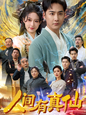 人间有真仙（80集）看过的人都说好