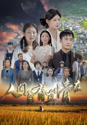 人间自由真情在（93集）视频在线看