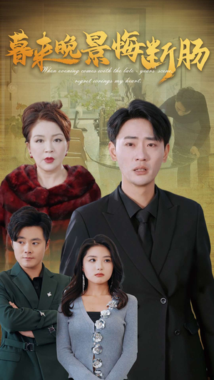 暮来晚景悔断肠（46集）高分佳作免费看