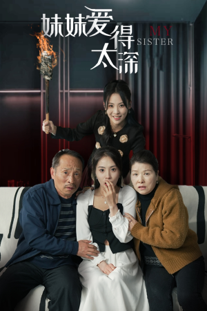妹妹爱得太深（37集）一口气看完