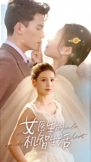 女医生的机智生活（80集）好看到停不下来