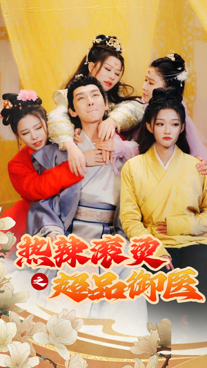 热辣滚烫之超品御医&飞驰人生之一品御医&臣只想做御医（92集）每日短剧推荐