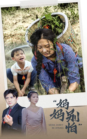 妈妈别怕（30集）温柔追捕短剧