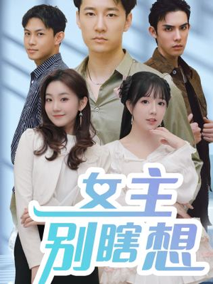 女主别瞎想（80集）每日分享短剧