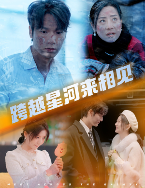 跨越星河来相见（60集）精彩连连免费看