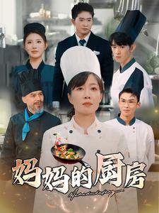 妈妈的厨房（81集）看到了大结局