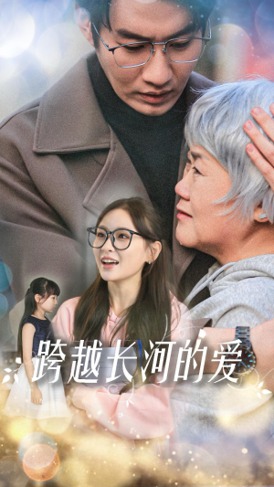 跨越长河的爱（74集）短剧抢先看全集