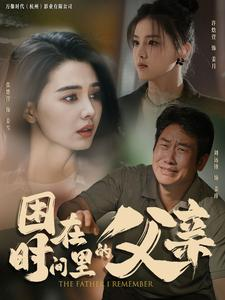 困在时间里的父亲（100集）精彩短剧下载