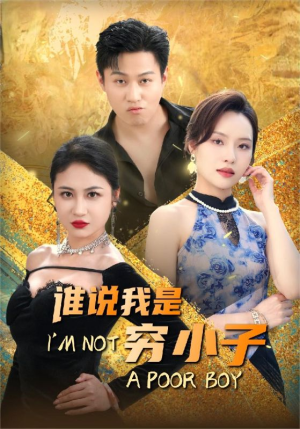 谁说我是穷小子（71集）视频在线看