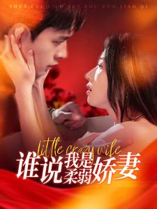 谁说我是柔弱娇妻（99集）一口气追完全集