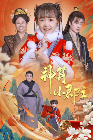 神算小郡主&爹爹！你命中缺我（35集）火爆短剧热播中