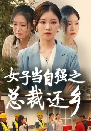 女子当自强之总裁还乡（50集）免费看短剧