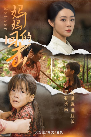 妈妈的回击（68集）百度在线观看