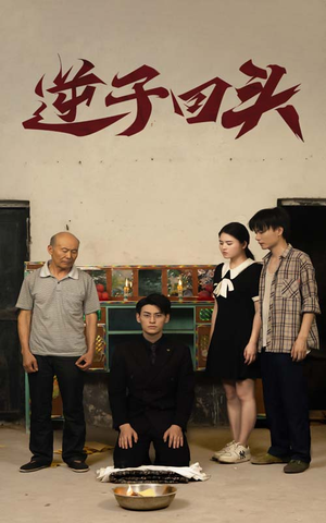 逆子回头（33集）短剧全集大结局