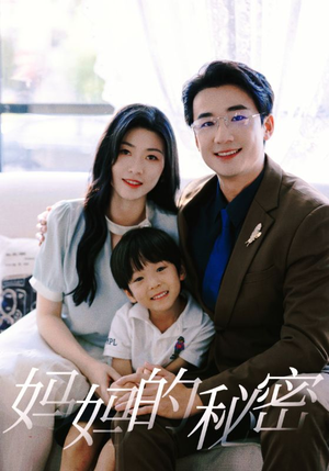 妈妈的秘密（50集）直接追到结尾
