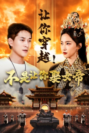 让你穿越！不是让你娶女帝（73集）河马免费短剧