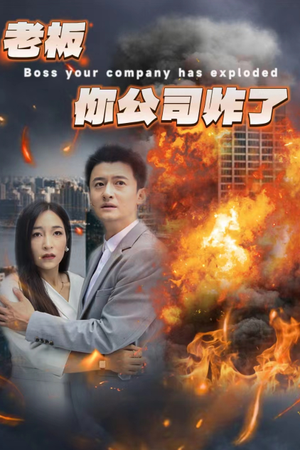 老板你公司炸了（31集）爆款热门短剧