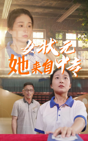 女状元她来自中专（30集）短剧推荐来了