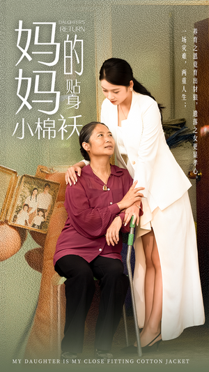 妈妈的贴身小棉袄（41集）甜宠短剧推荐