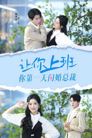 让你上班你第一天闪婚总裁（36集）免费短剧合集