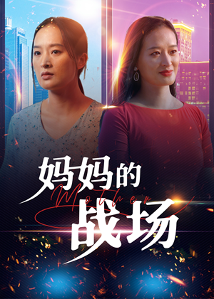妈妈的战场（50集）分享热门短剧