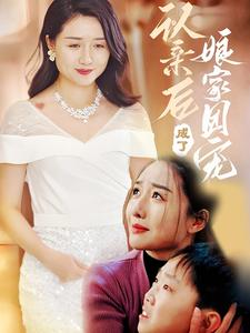 认亲后成了娘家团宠（60集）恋爱短剧分享