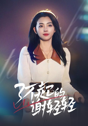了不起的谢轻轻（60集）大结局一气呵成