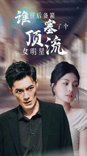 谁往后备箱塞了个顶流女明星（80集）抢先看热门短剧