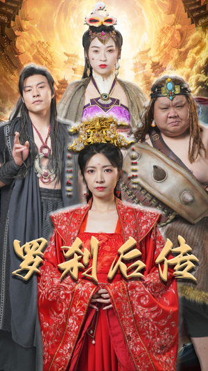 罗刹后传&神笔马良（86集）在哪里可以看